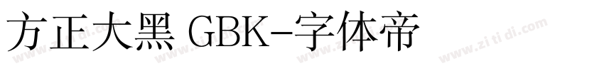 方正大黑 GBK字体转换
